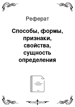 Реферат: Способы, формы, признаки, свойства, сущность определения вклада работников