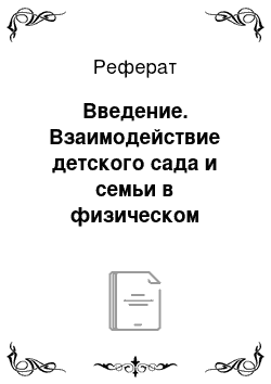 Реферат: Введение. Взаимодействие детского сада и семьи в физическом воспитании и развитии детей дошкольного возраста