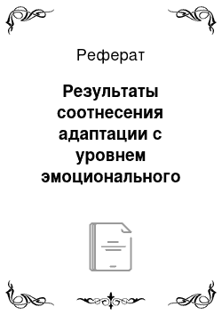 Реферат: Результаты соотнесения адаптации с уровнем эмоционального общения детей