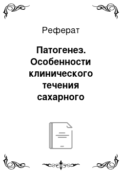 Реферат: Патогенез. Особенности клинического течения сахарного диабета у детей. Синдром Мориака