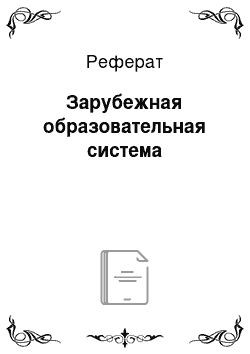 Реферат: Зарубежная образовательная система