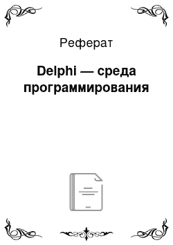 Реферат: Delphi — среда программирования