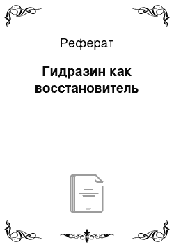 Реферат: Гидразин как восстановитель