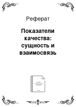 Реферат: Показатели качества: сущность и взаимосвязь