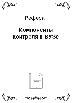 Реферат: Компоненты контроля в ВУЗе