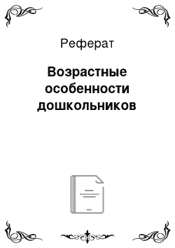 Реферат: Возрастные особенности дошкольников