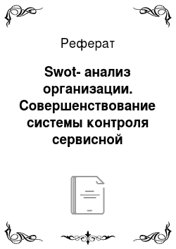 Реферат: Swot-анализ организации. Совершенствование системы контроля сервисной деятельностью в России
