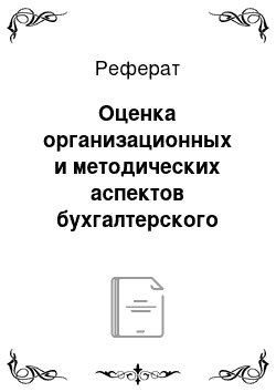 Реферат: Оценка организационных и методических аспектов бухгалтерского учета расчетов с покупателями и заказчиками в МУП «Аптеки Якутска»