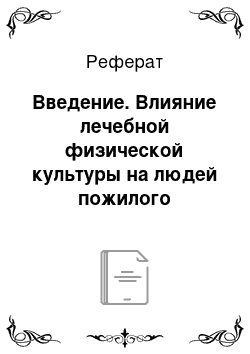 Реферат: Введение. Влияние лечебной физической культуры на людей пожилого возраста в системе реабилитации