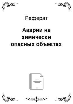 Реферат: Аварии на химически опасных объектах