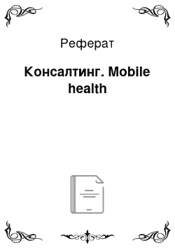 Реферат: Консалтинг. Mobile health