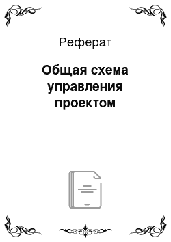 Реферат: Общая схема управления проектом