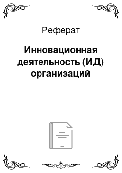 Реферат: Инновационная деятельность (ИД) организаций