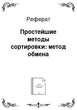 Реферат: Простейшие методы сортировки: метод обмена