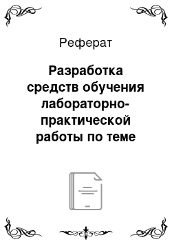 Реферат: Разработка средств обучения лабораторно-практической работы по теме «Сборка угловых и тавровых соединений под сварку»