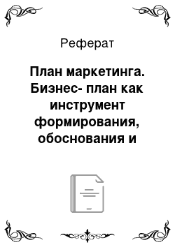 Реферат: План маркетинга. Бизнес-план как инструмент формирования, обоснования и реализации стратегии предприятия