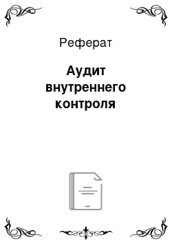 Реферат: Аудит внутреннего контроля