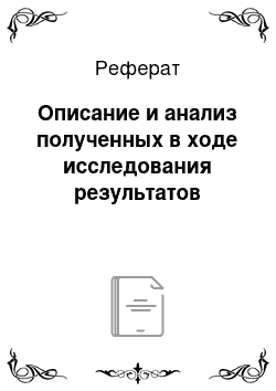 Реферат: Описание и анализ полученных в ходе исследования результатов