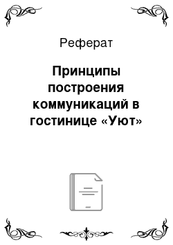 Реферат: Принципы построения коммуникаций в гостинице «Уют»