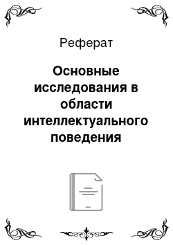 Реферат: Основные исследования в области интеллектуального поведения животных