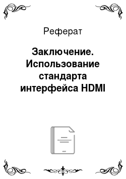 Реферат: Заключение. Использование стандарта интерфейса HDMI