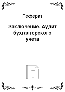 Реферат: Заключение. Аудит бухгалтерского учета