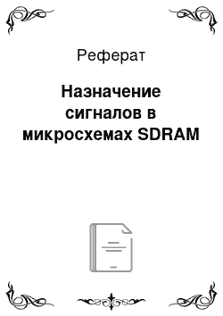 Реферат: Назначение сигналов в микросхемах SDRAM