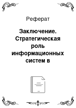 Реферат: Заключение. Стратегическая роль информационных систем в менеджменте