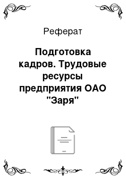 Реферат: Подготовка кадров. Трудовые ресурсы предприятия ОАО "Заря"