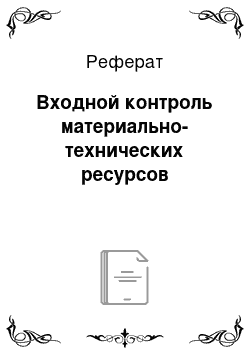 Реферат: Входной контроль материально-технических ресурсов