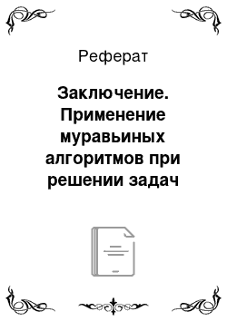 Реферат: Заключение. Применение муравьиных алгоритмов при решении задач оптимизации