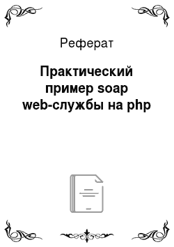 Реферат: Практический пример soap web-службы на php