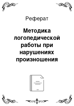 Реферат: Методика логопедической работы при нарушениях произношения сонорных звуков