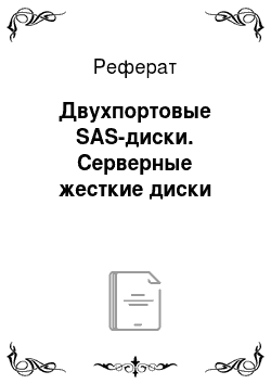Реферат: Двухпортовые SAS-диски. Серверные жесткие диски