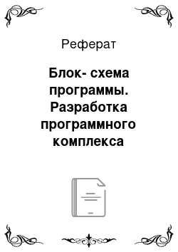 Реферат: Блок-схема программы. Разработка программного комплекса решения математической задачи численными методами