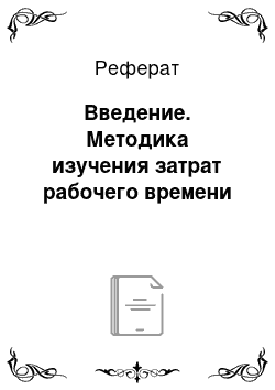 Реферат: Введение. Методика изучения затрат рабочего времени