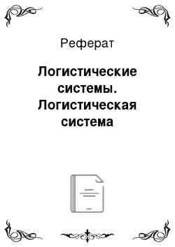 Реферат: Логистические системы. Логистическая система