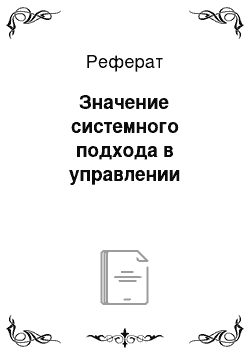 Реферат: Значение системного подхода в управлении