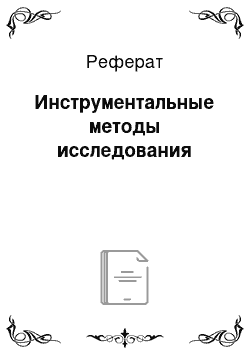 Реферат: Инструментальные методы исследования