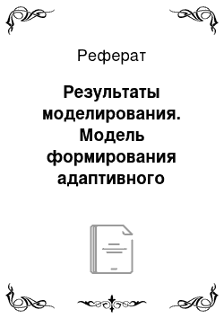 Реферат: Результаты моделирования. Модель формирования адаптивного поведения автономных агентов