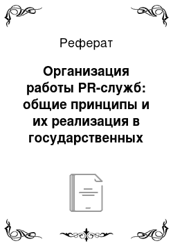 Реферат: Организация работы PR-служб: общие принципы и их реализация в государственных структурах