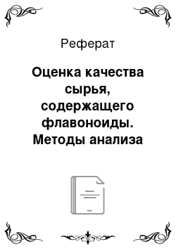 Реферат: Оценка качества сырья, содержащего флавоноиды. Методы анализа