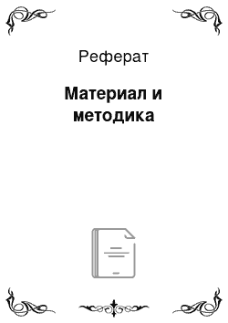 Реферат: Материал и методика