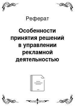 Реферат: Особенности принятия решений в управлении рекламной деятельностью предприятия