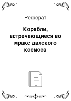 Реферат: Корабли, встречающиеся во мраке далекого космоса