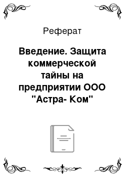 Реферат: Введение. Защита коммерческой тайны на предприятии ООО "Астра-Ком"