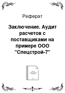 Реферат: Заключение. Аудит расчетов с поставщиками на примере ООО "Спецстрой-7"