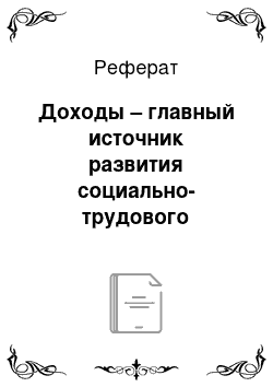 Реферат: Доходы – главный источник развития социально-трудового потенциала села и качества жизни сельского населения