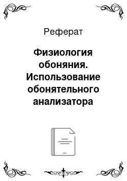 Реферат: Физиология обоняния. Использование обонятельного анализатора животных (собак и свиней) в деятельности человека