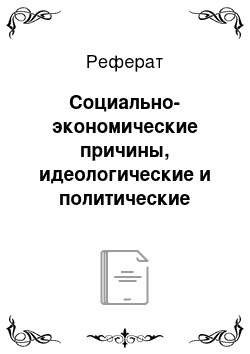 Реферат: Социально-экономические причины, идеологические и политические предпосылки движения